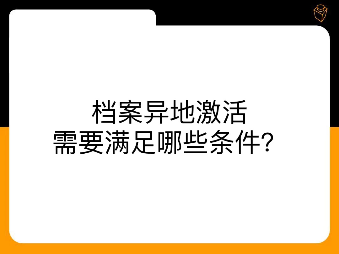 档案异地激活需要满足哪些条件？