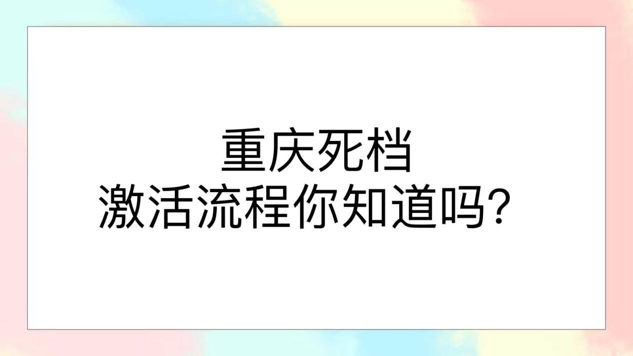 重庆死档激活流程你知道吗？