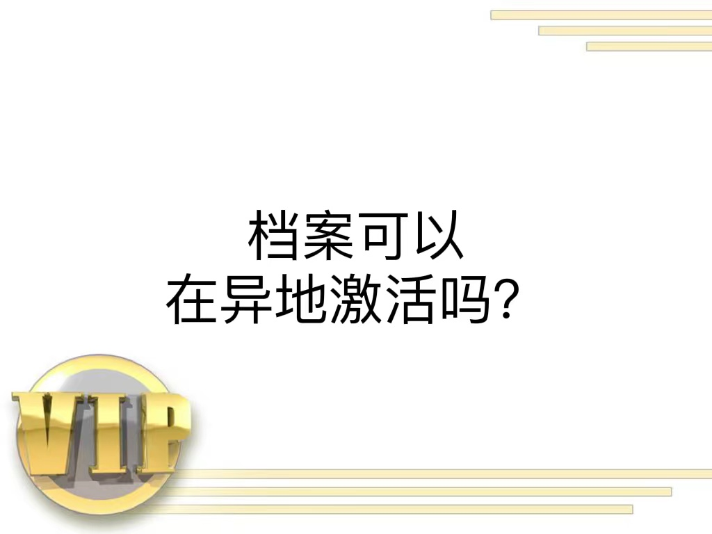 档案可以在异地激活吗？