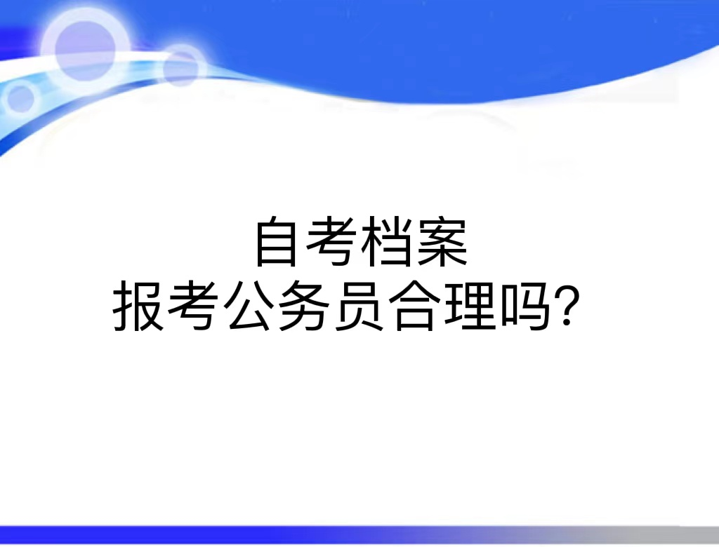 自考档案报考公务员合理吗？