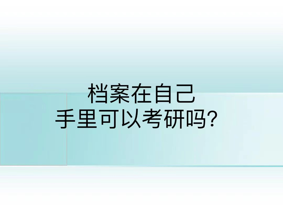 档案在自己手里可以考研吗？