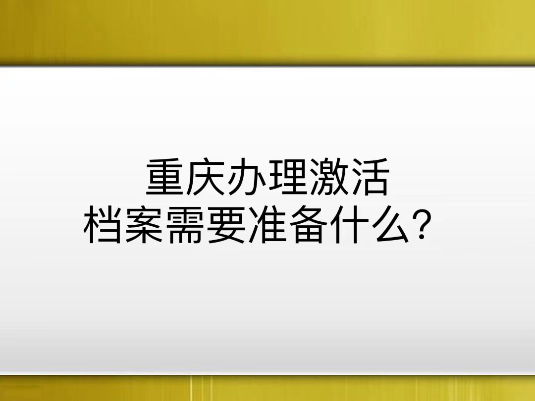 重庆办理激活档案需要准备什么？