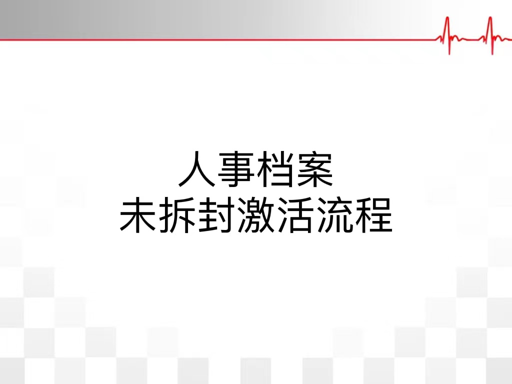 人事档案未拆封激活流程