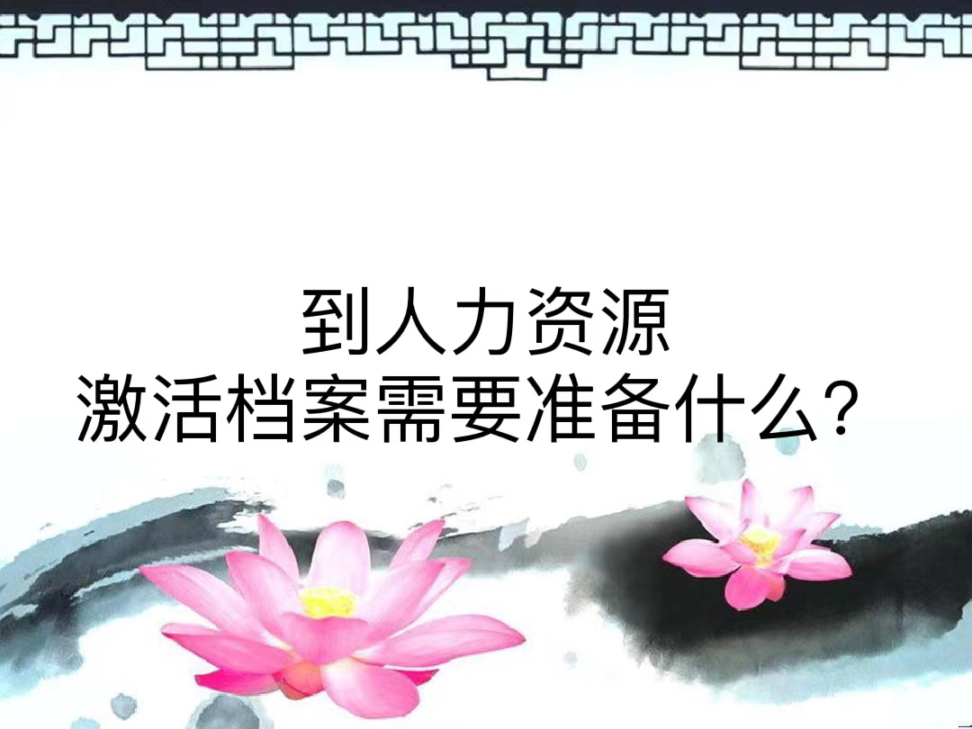 到人力资源激活档案需要准备什么？