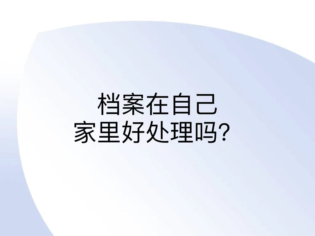 档案在自己家里好处理吗？