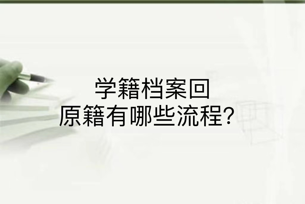 学籍档案回原籍有哪些流程？