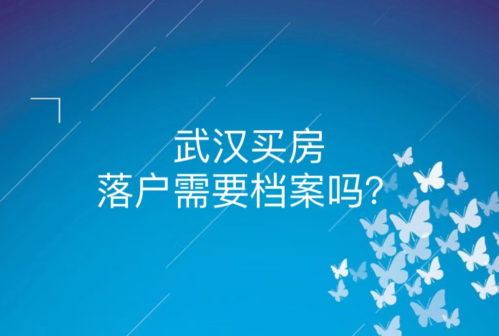 武汉买房落户需要档案吗？