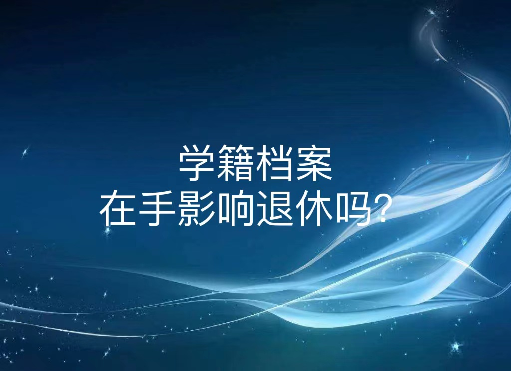 学籍档案在手影响退休吗？