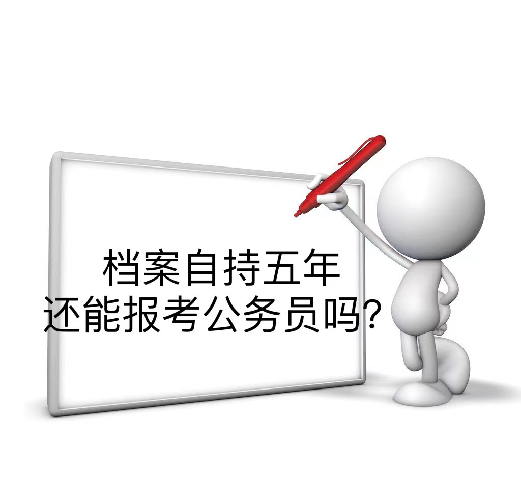 档案自持五年还能报考公务员吗？