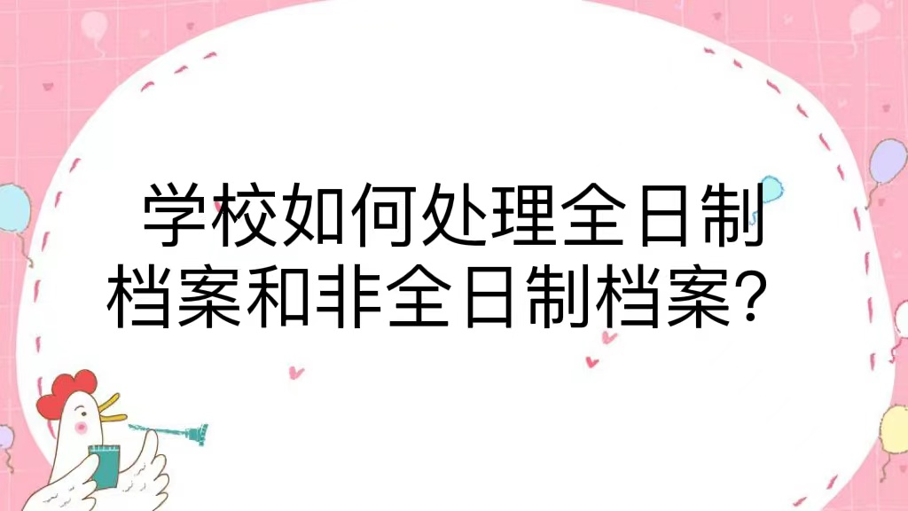 学校如何处理全日制档案和非全日制档案？