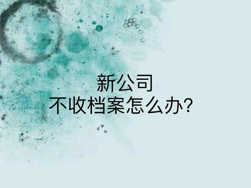 新公司不收档案怎么办？