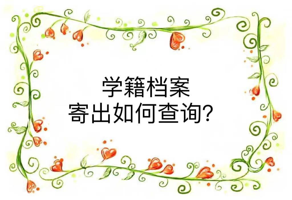 学籍档案寄出如何查询？