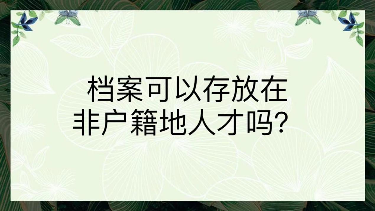 档案可以存放在非户籍地人才吗？