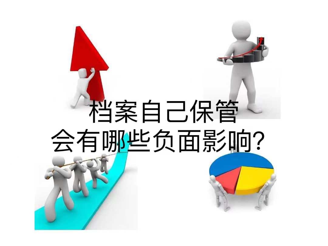 档案自己保管会有哪些负面影响？