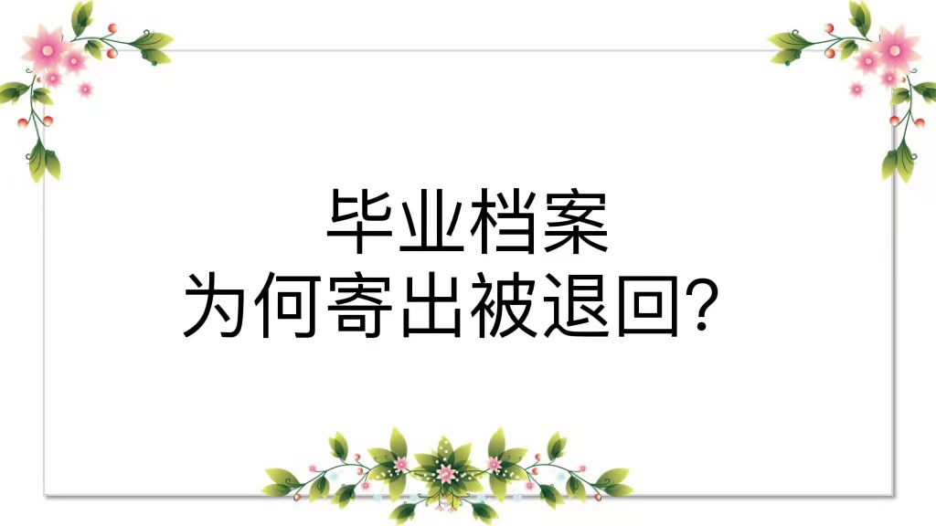 毕业档案为何寄出被退回？