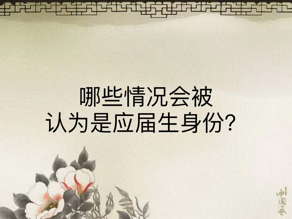 哪些情况会被认为是应届生身份？