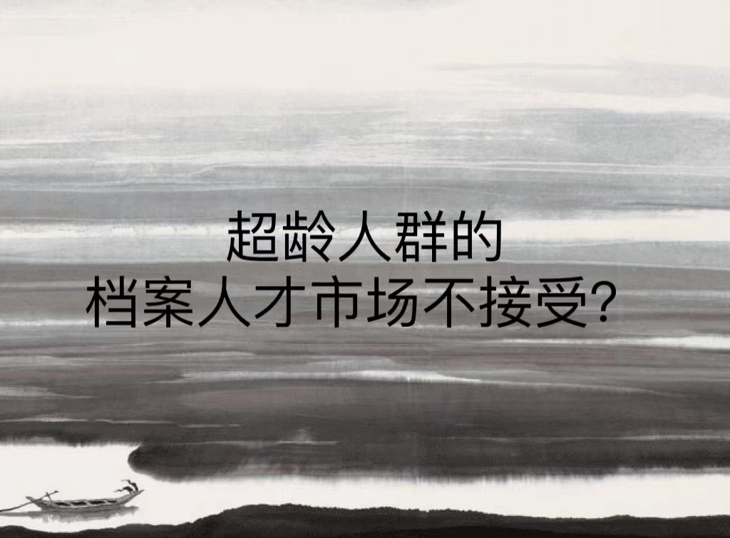 超龄人群的档案人才市场不接受？
