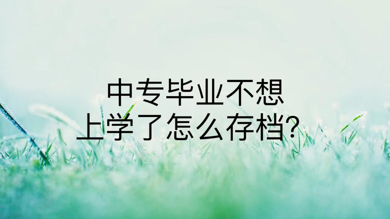 中专毕业不想上学了怎么存档？