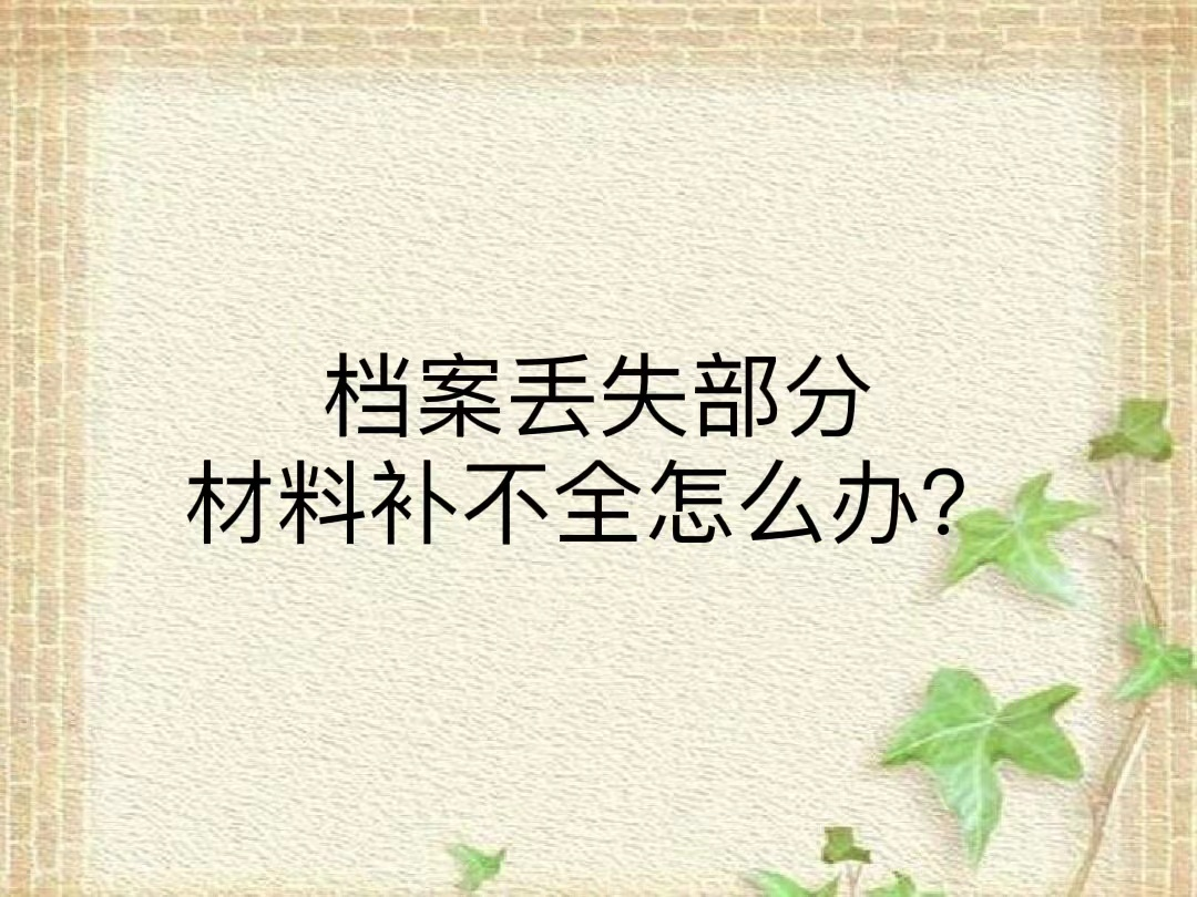 档案丢失部分材料补不全怎么办？