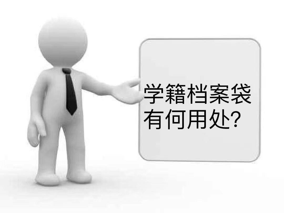 学籍档案袋有何用处？