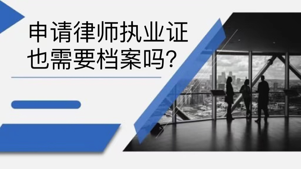 申请律师执业证也需要档案吗？