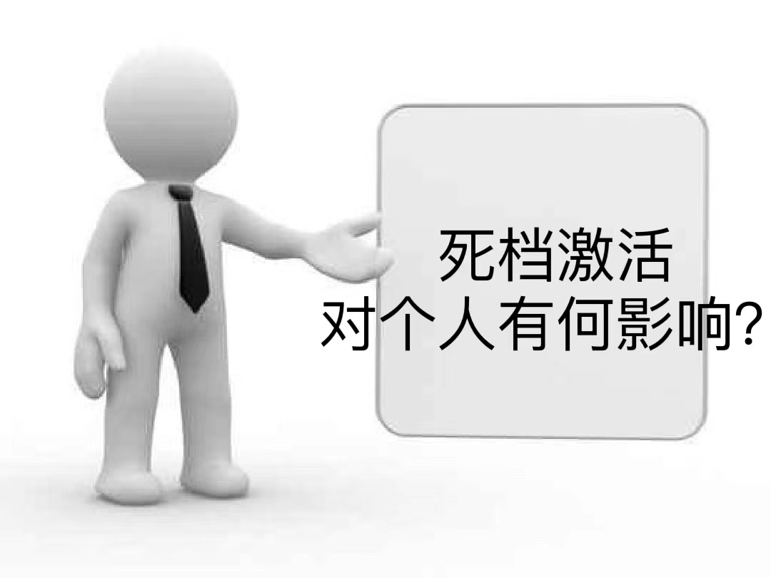 死档激活对个人有何影响？