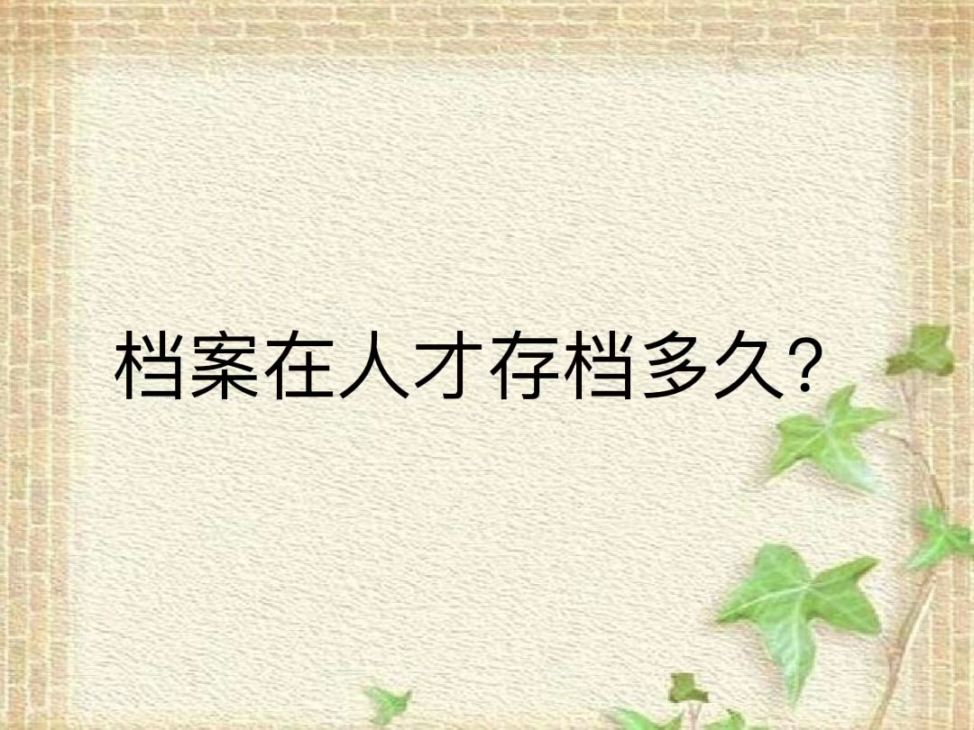 档案在人才存档多久？