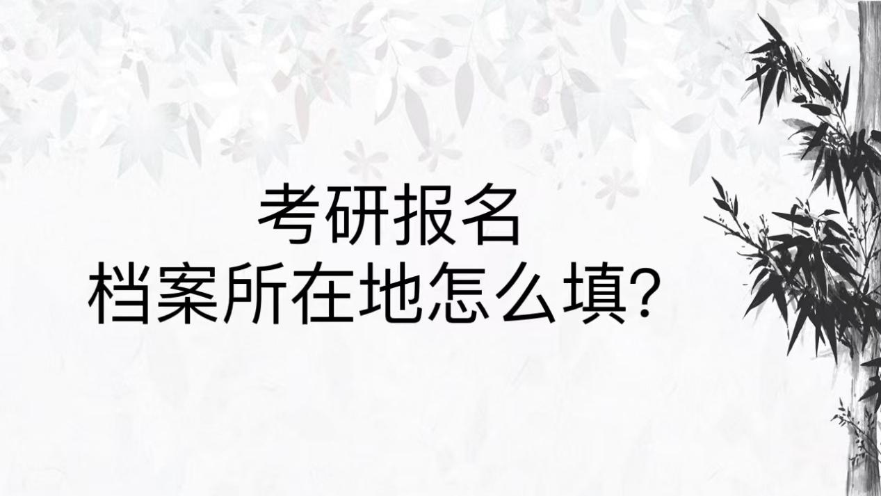 考研报名档案所在地怎么填？