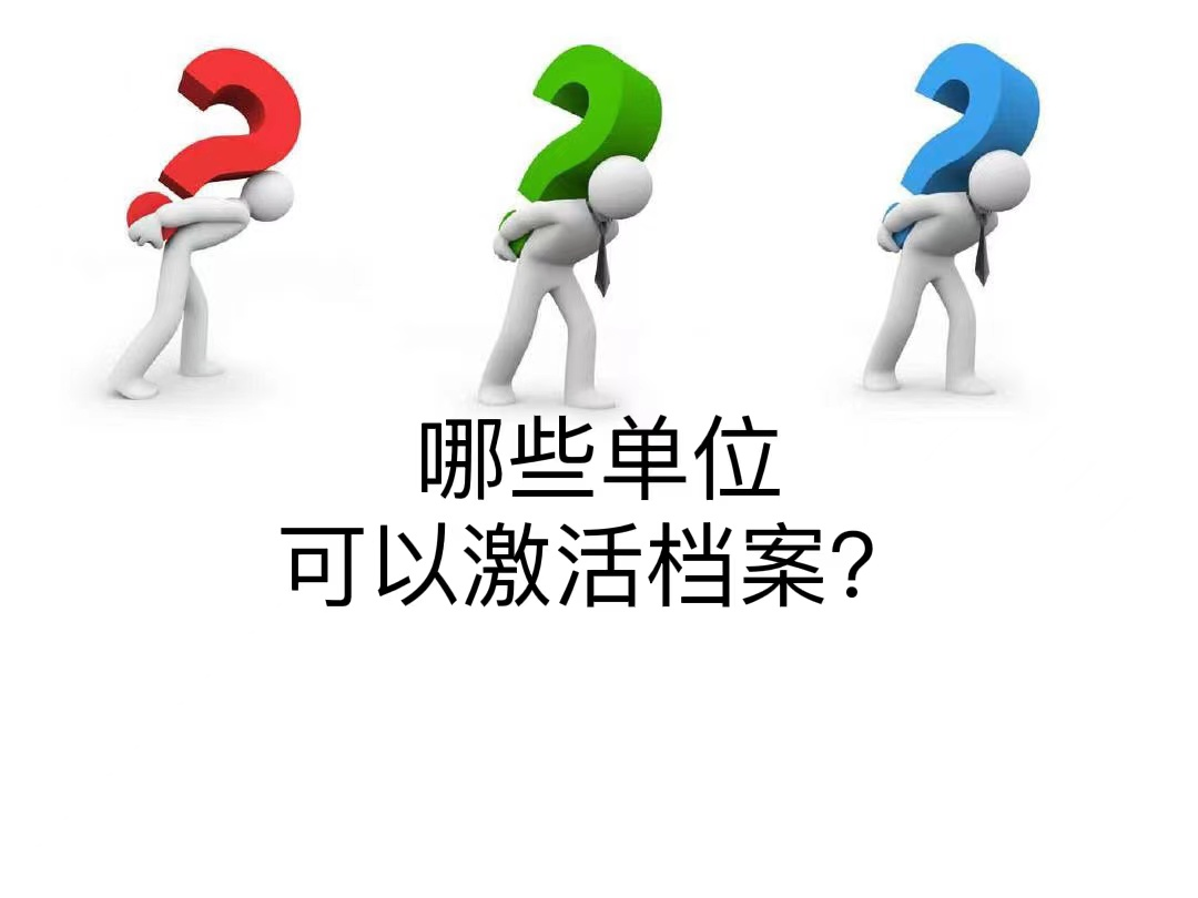 哪些单位可以激活档案？