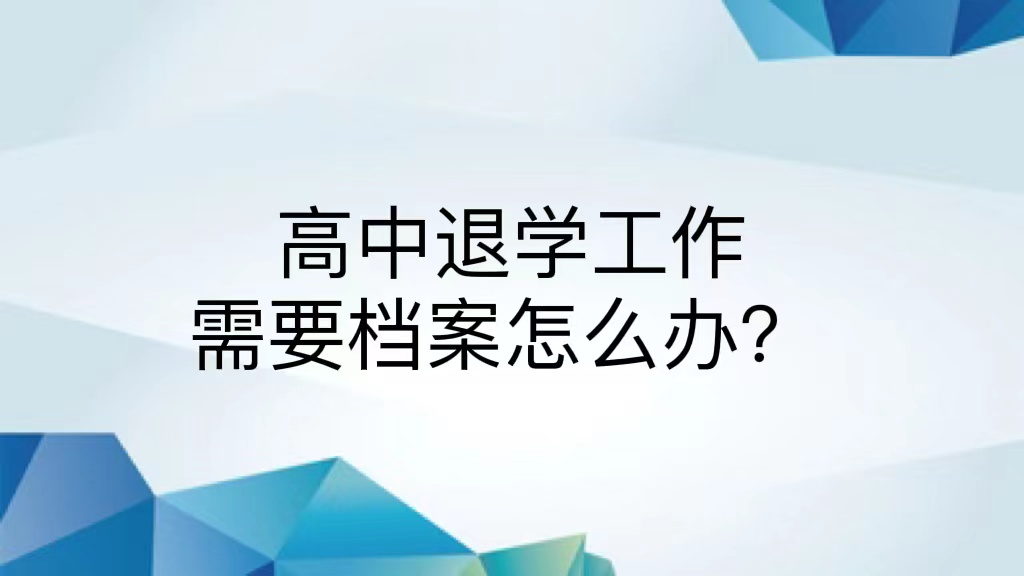 高中退学工作需要档案怎么办？ 