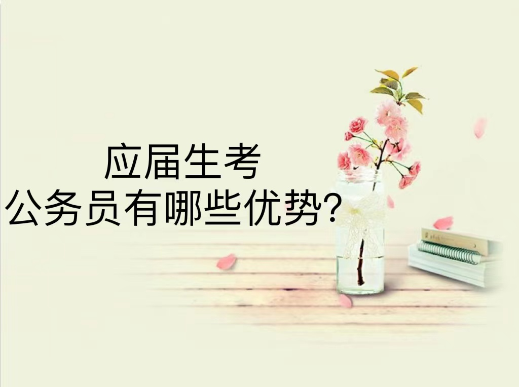应届生考公务员有哪些优势？