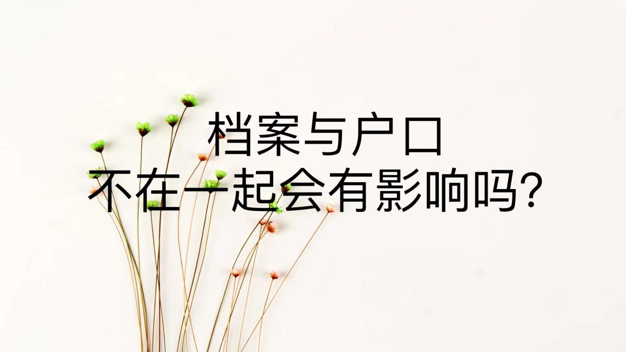 档案与户口不在一起会有影响吗？