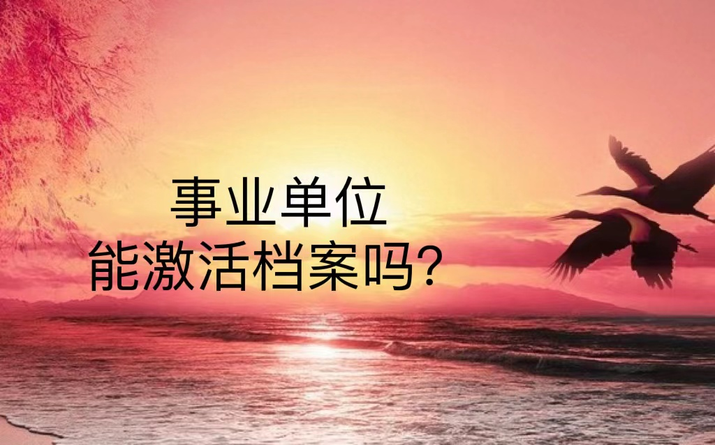 事业单位能激活档案吗？