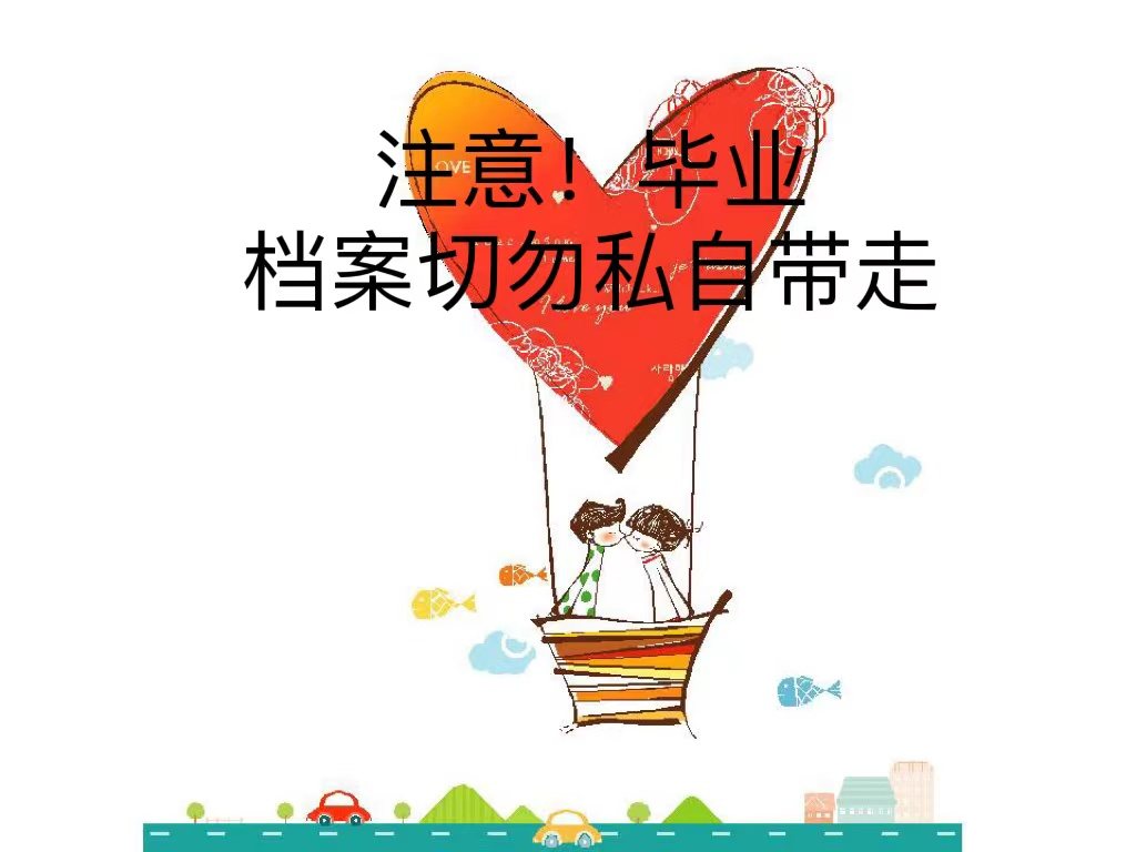 注意！毕业档案切勿私自带走