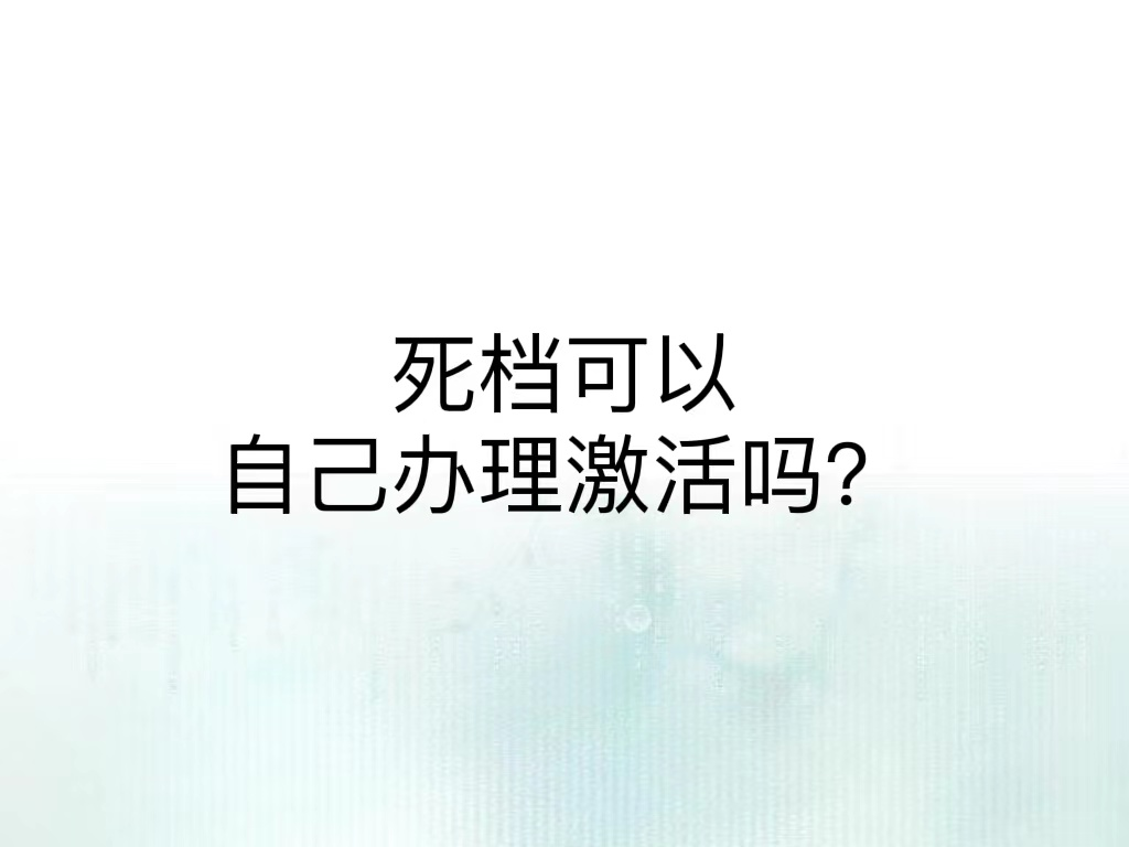 死档可以自己办理激活吗？