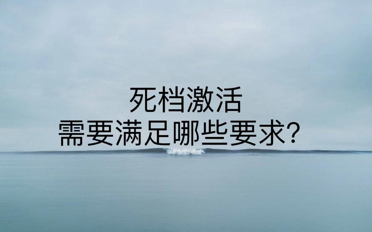 死档激活需要满足哪些要求？