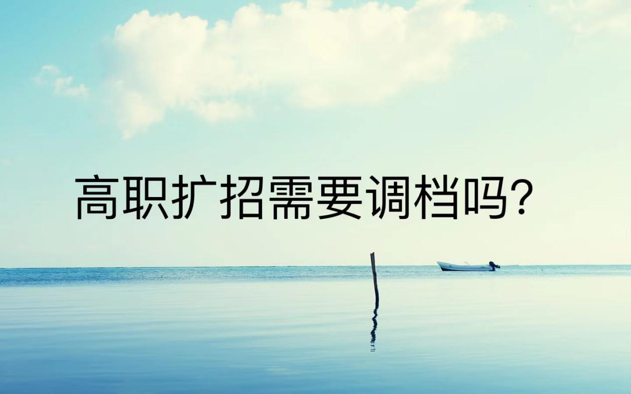 高职扩招需要调档吗？