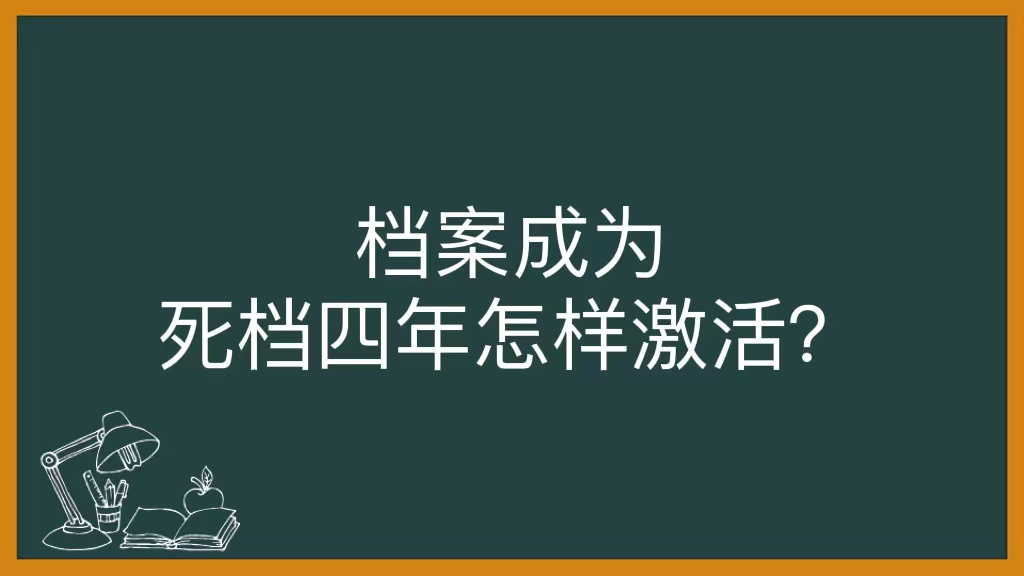 档案成为死档四年怎样激活？