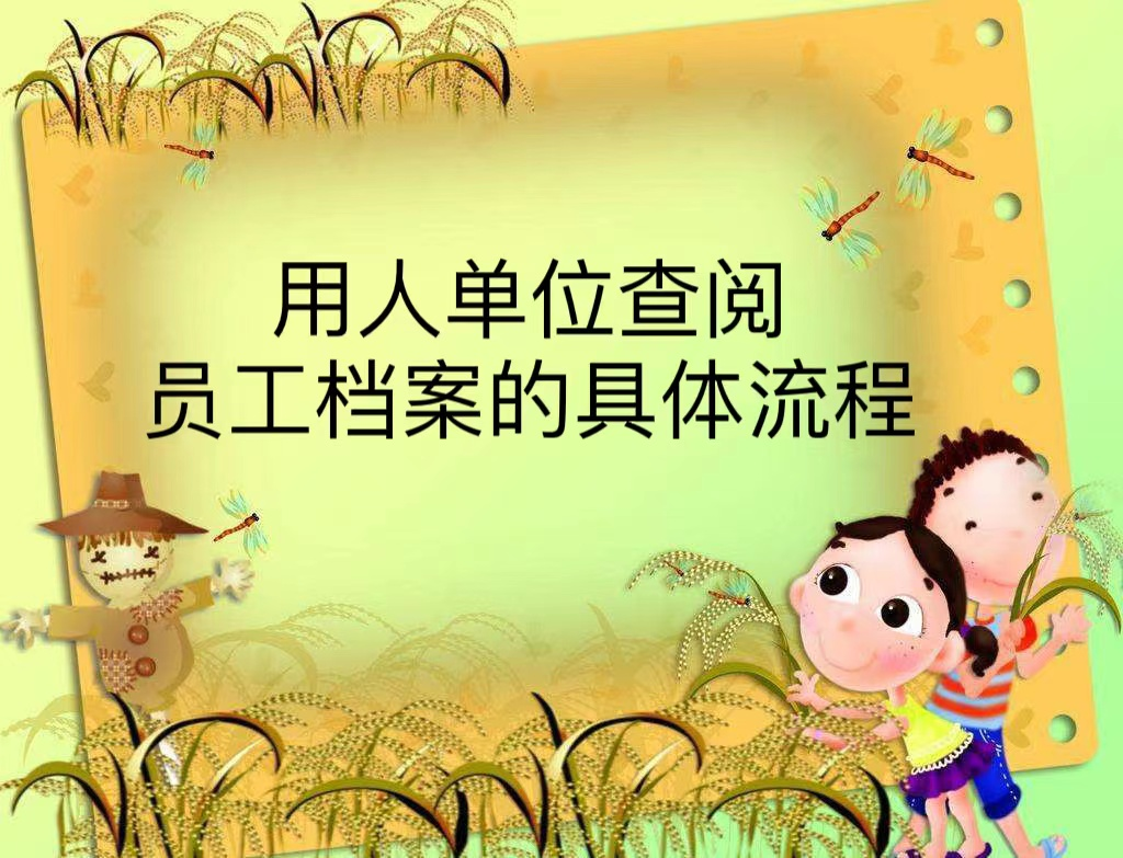 用人单位查阅员工档案的具体流程