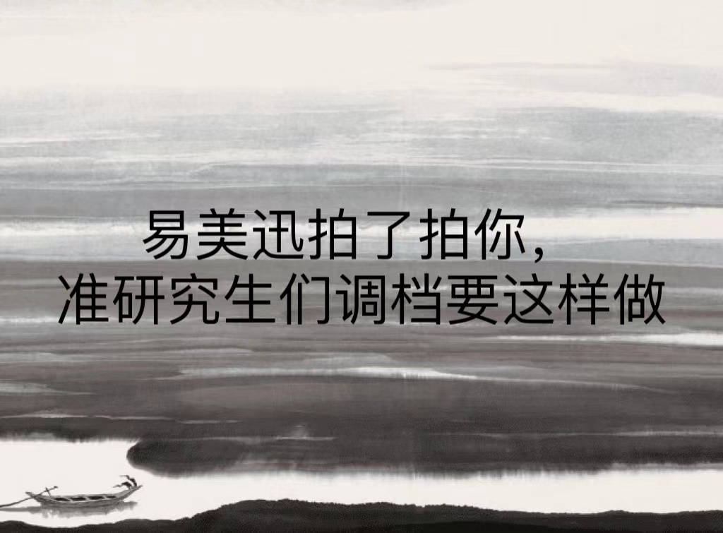 易美迅拍了拍你，准研究生们调档要这样做