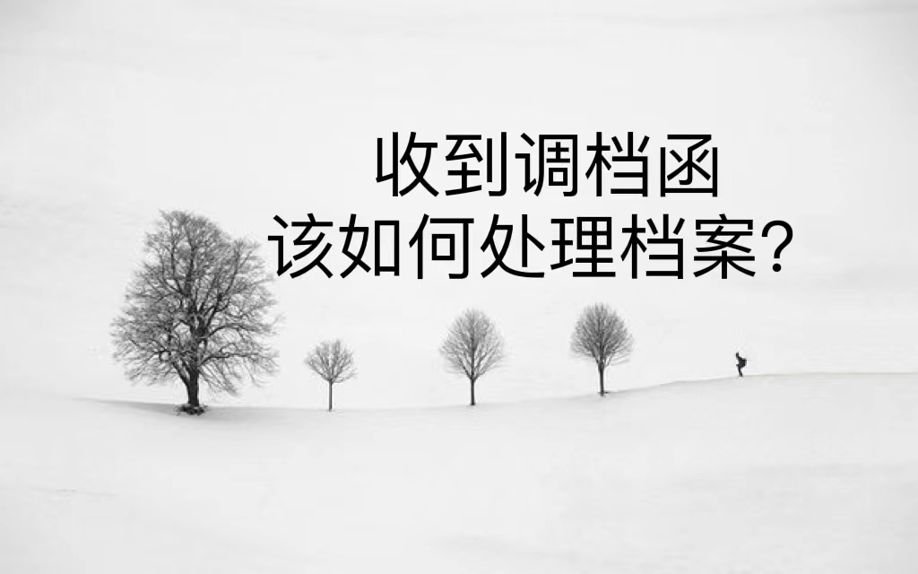收到调档函该如何处理档案？