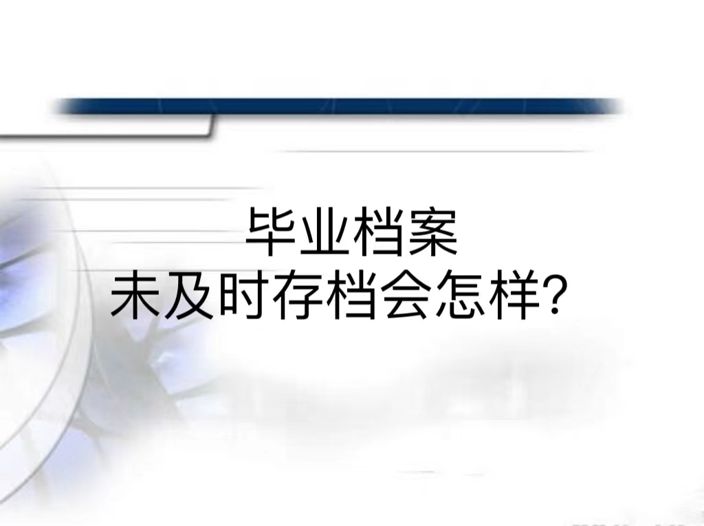 毕业档案未及时存档会怎样？