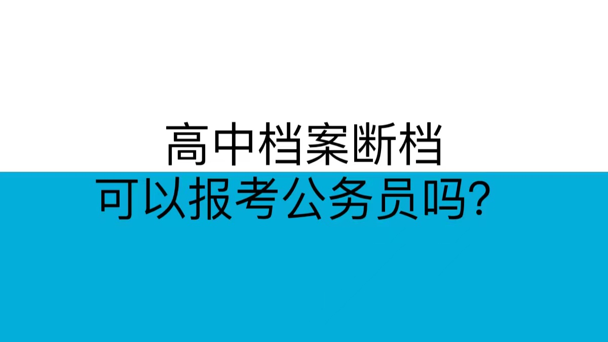 高中档案断档可以报考公务员吗？