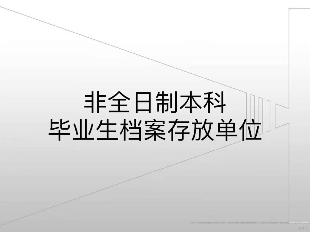 非全日制本科毕业生档案存放单位