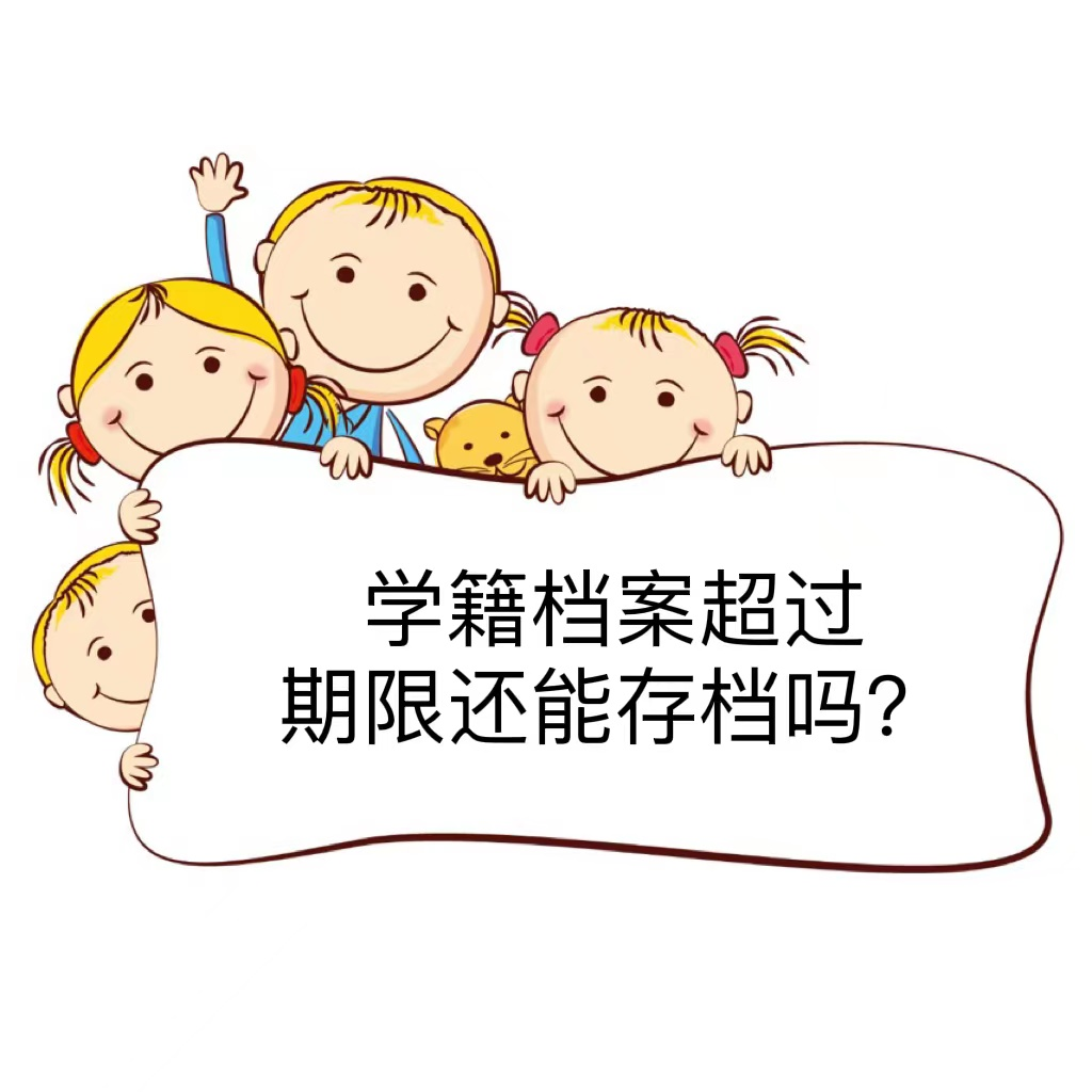 学籍档案超过期限还能存档吗？