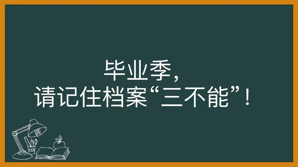 毕业季，请记住档案“三不能”！