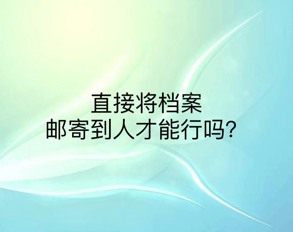 直接将档案邮寄到人才能行吗？