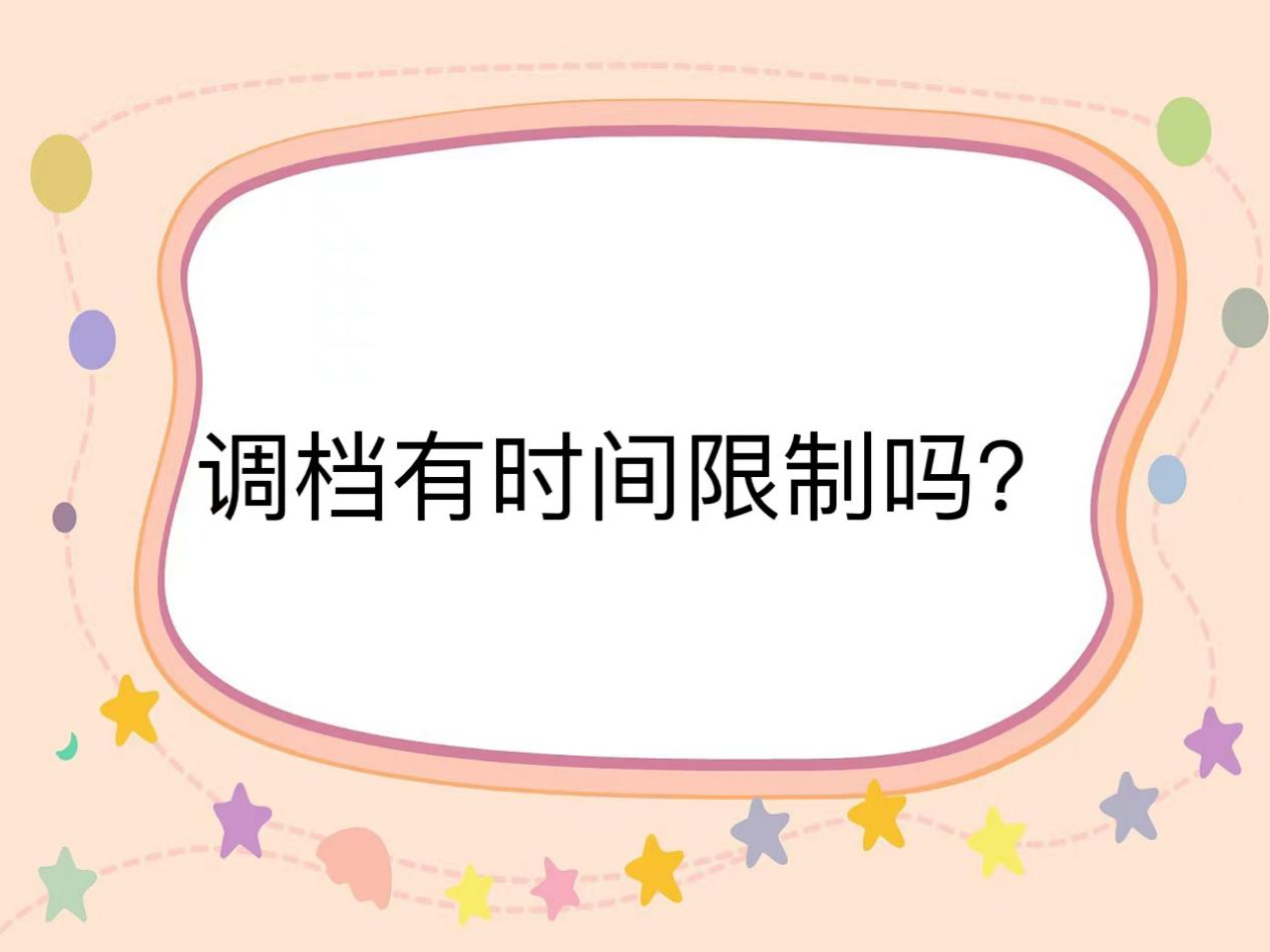 调档有时间限制吗？