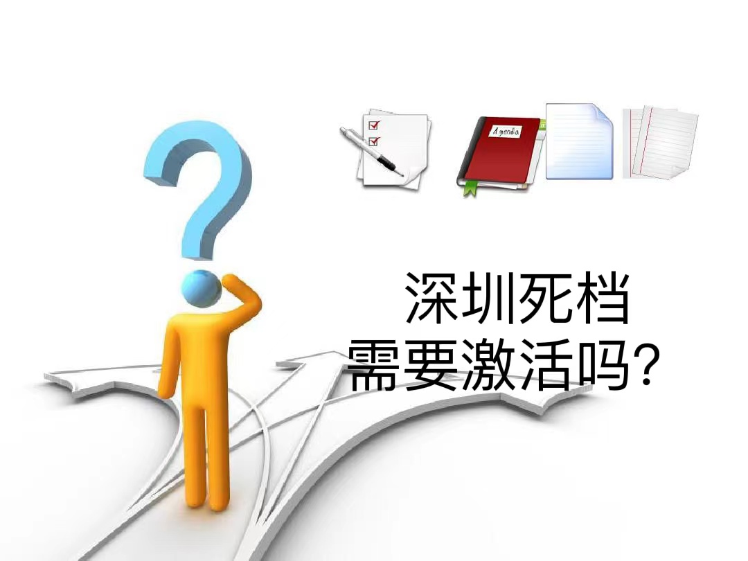 深圳死档需要激活吗？