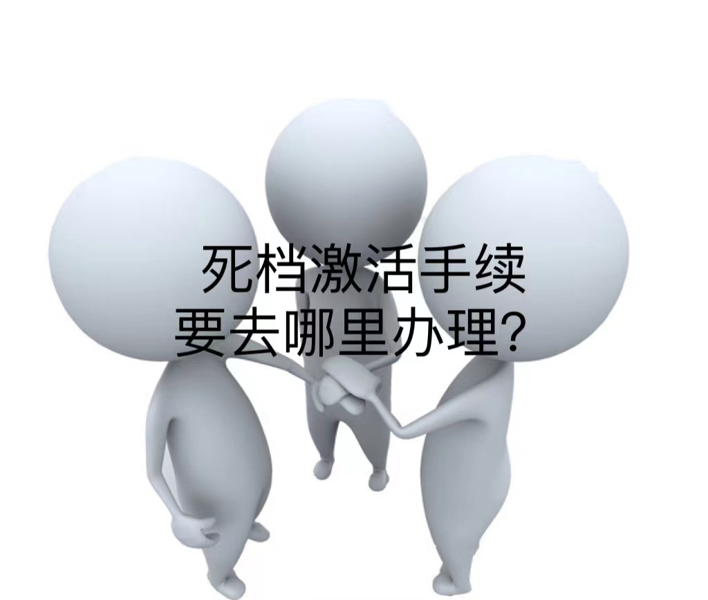 死档激活手续要去哪里办理？